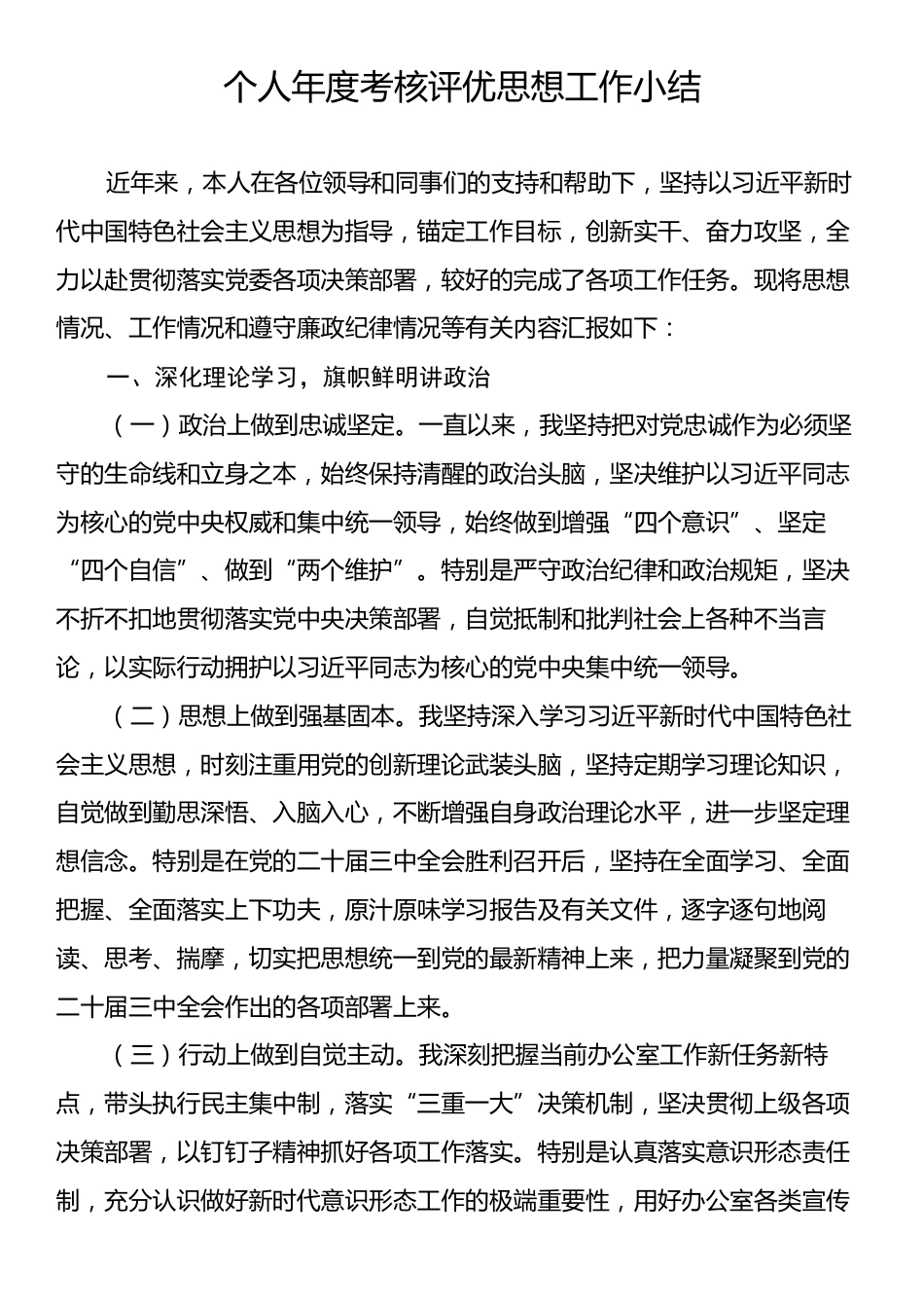 个人年度考核评优思想工作小结.docx_第1页