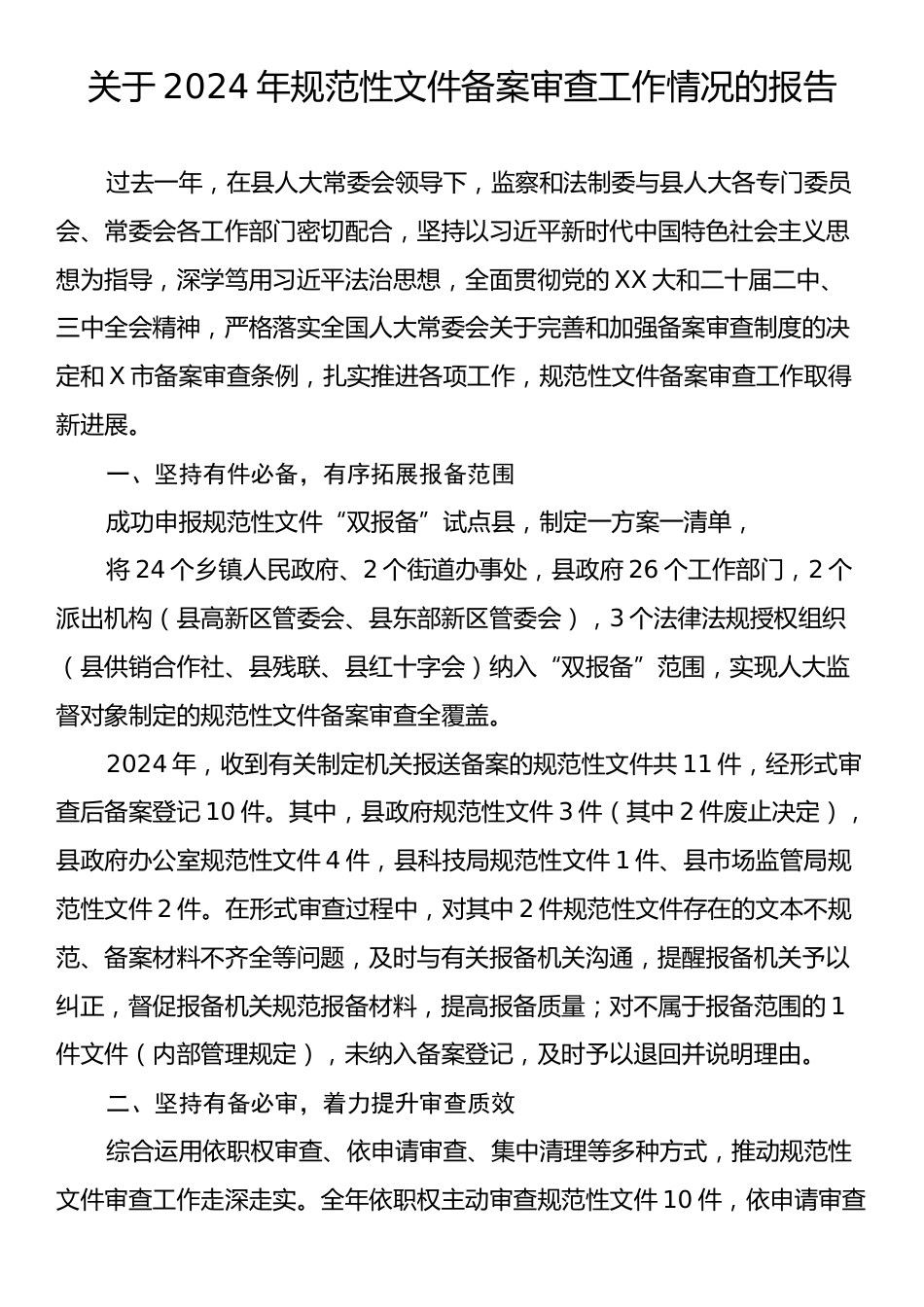 关于2024年规范性文件备案审查工作情况的报告.docx_第1页