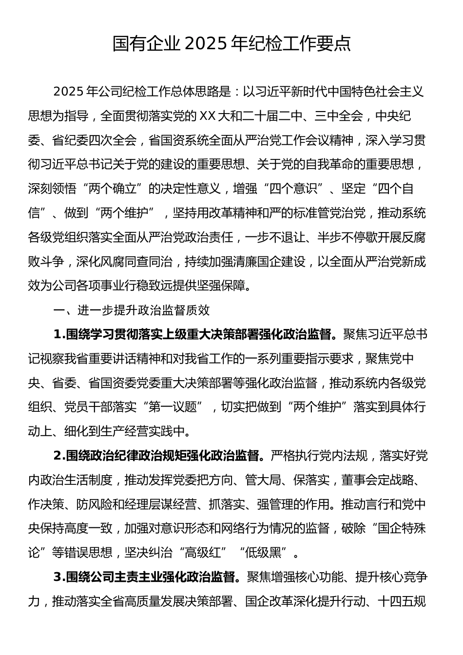 国有企业2025年纪检工作要点.docx_第1页