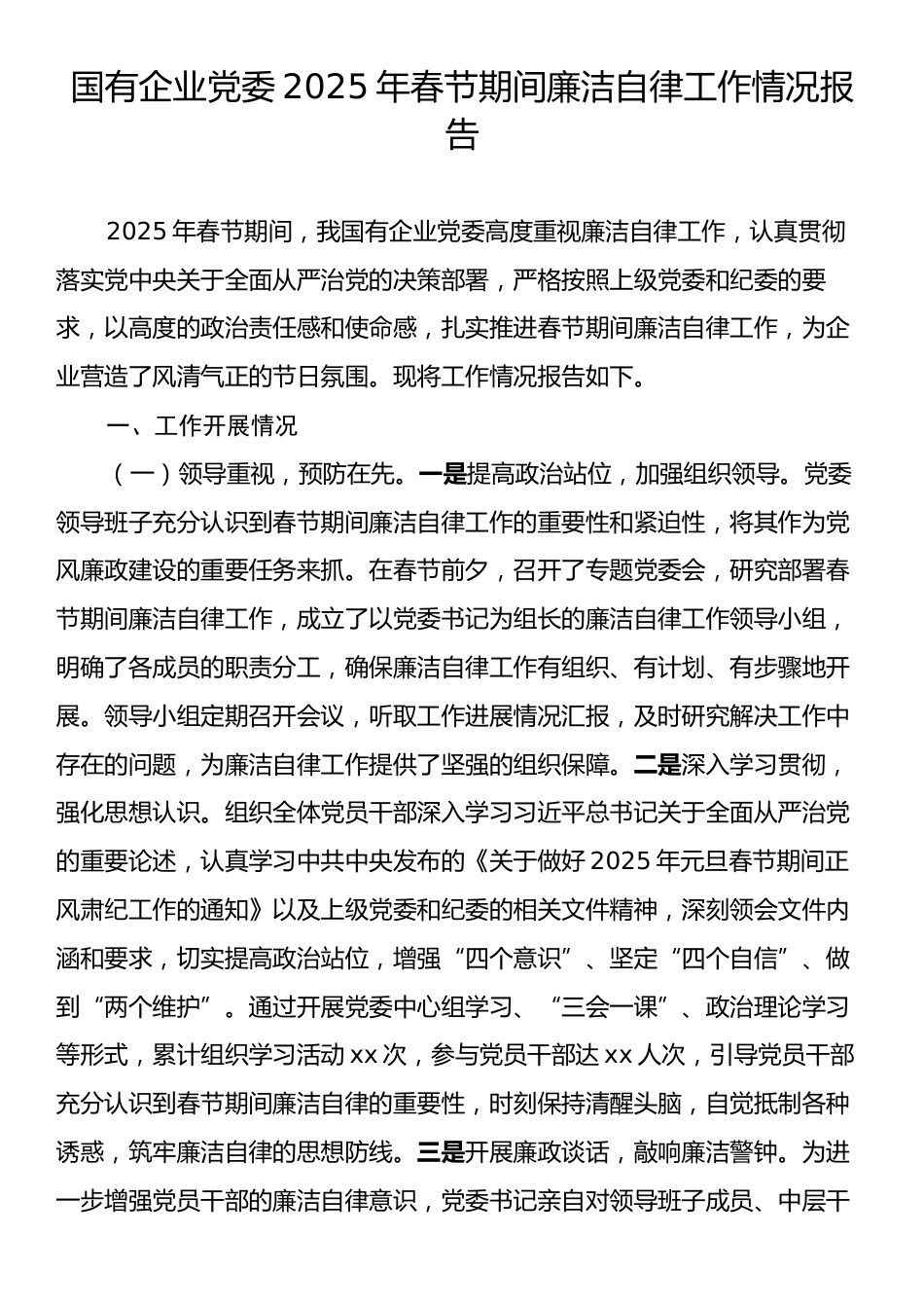 国有企业党委2025年春节期间廉洁自律工作情况报告.docx_第1页