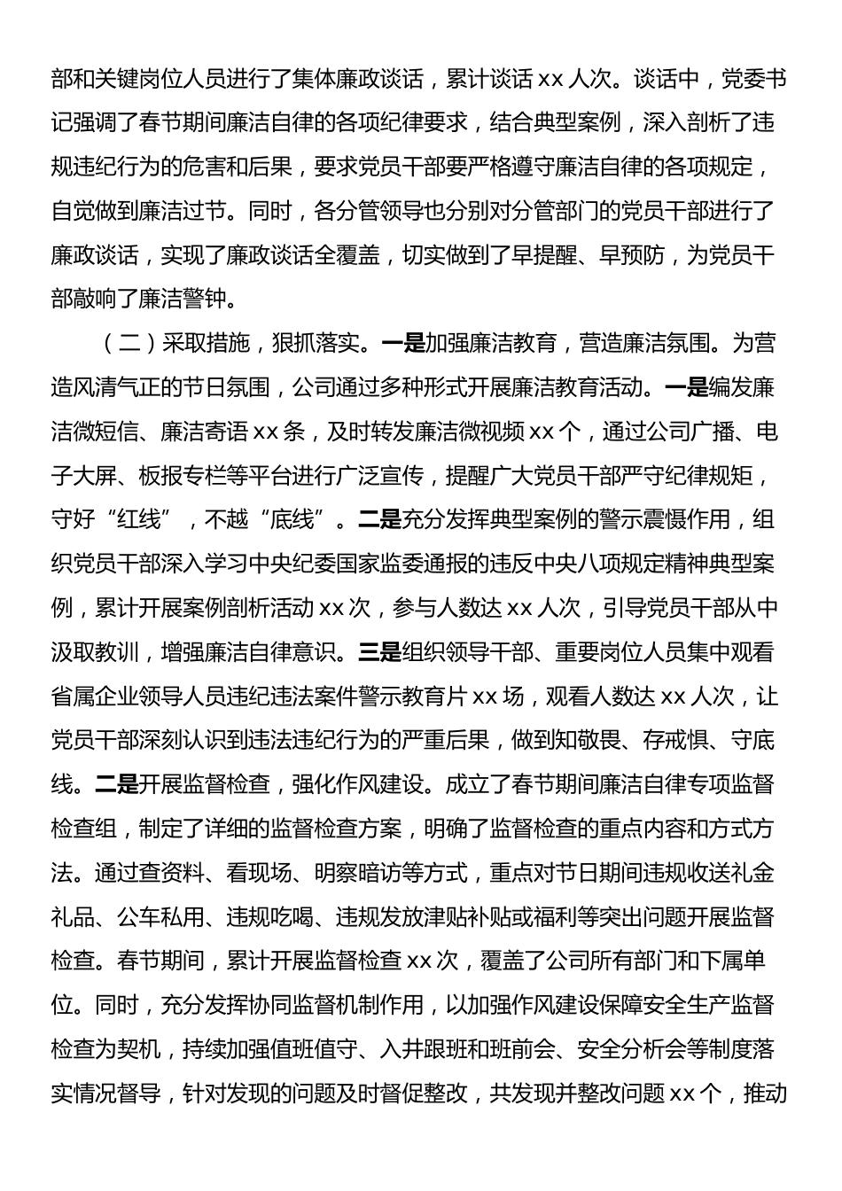 国有企业党委2025年春节期间廉洁自律工作情况报告.docx_第2页