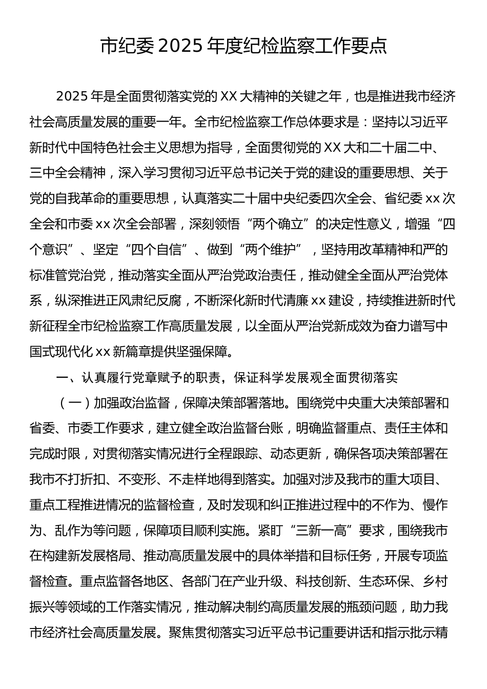 市纪委2025年度纪检监察工作要点.docx_第1页