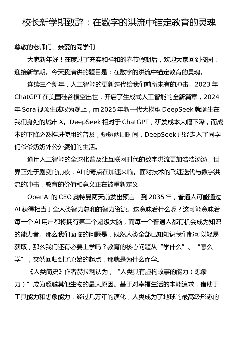 校长新学期致辞：在数字的洪流中锚定教育的灵魂.docx_第1页