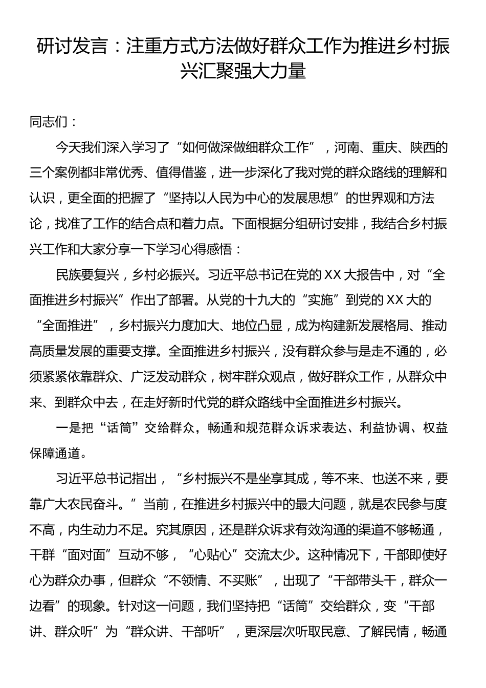 研讨发言：注重方式方法做好群众工作为推进乡村振兴汇聚强大力量.docx_第1页