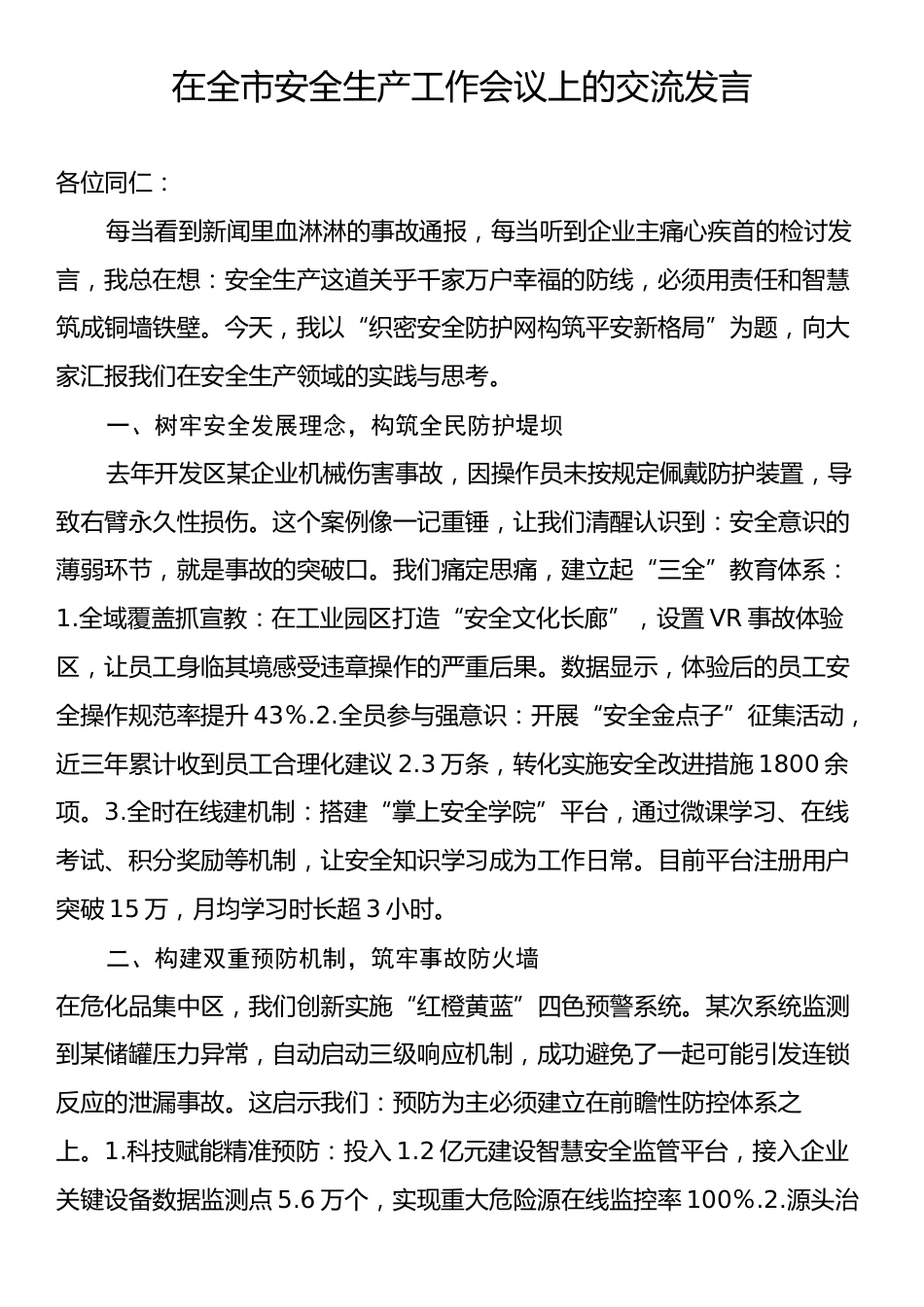 在全市安全生产工作会议上的交流发言.docx_第1页