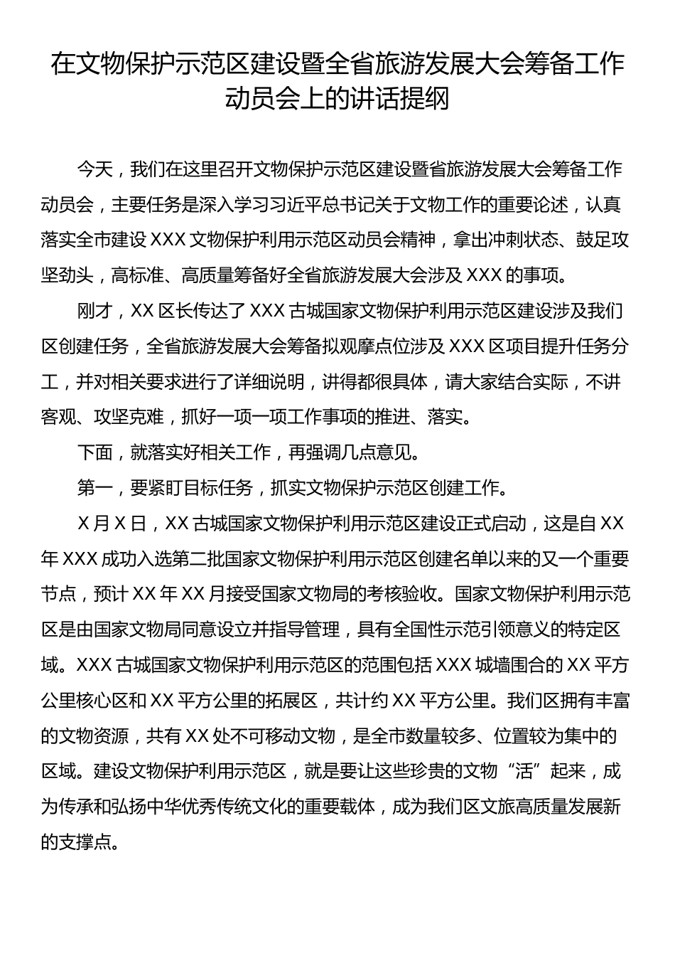 在文物保护示范区建设暨全省旅游发展大会筹备工作动员会上的讲话提纲.docx_第1页