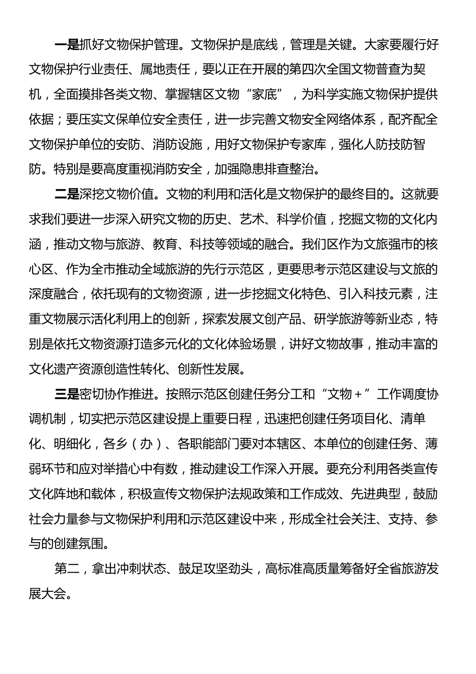 在文物保护示范区建设暨全省旅游发展大会筹备工作动员会上的讲话提纲.docx_第2页