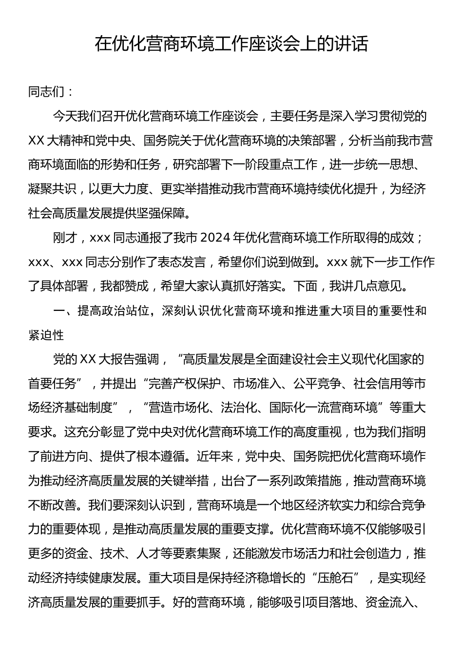 在优化营商环境工作座谈会上的讲话.docx_第1页