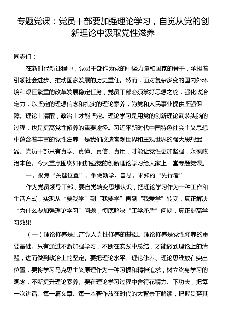 专题党课：党员干部要加强理论学习，自觉从党的创新理论中汲取党性滋养.docx_第1页