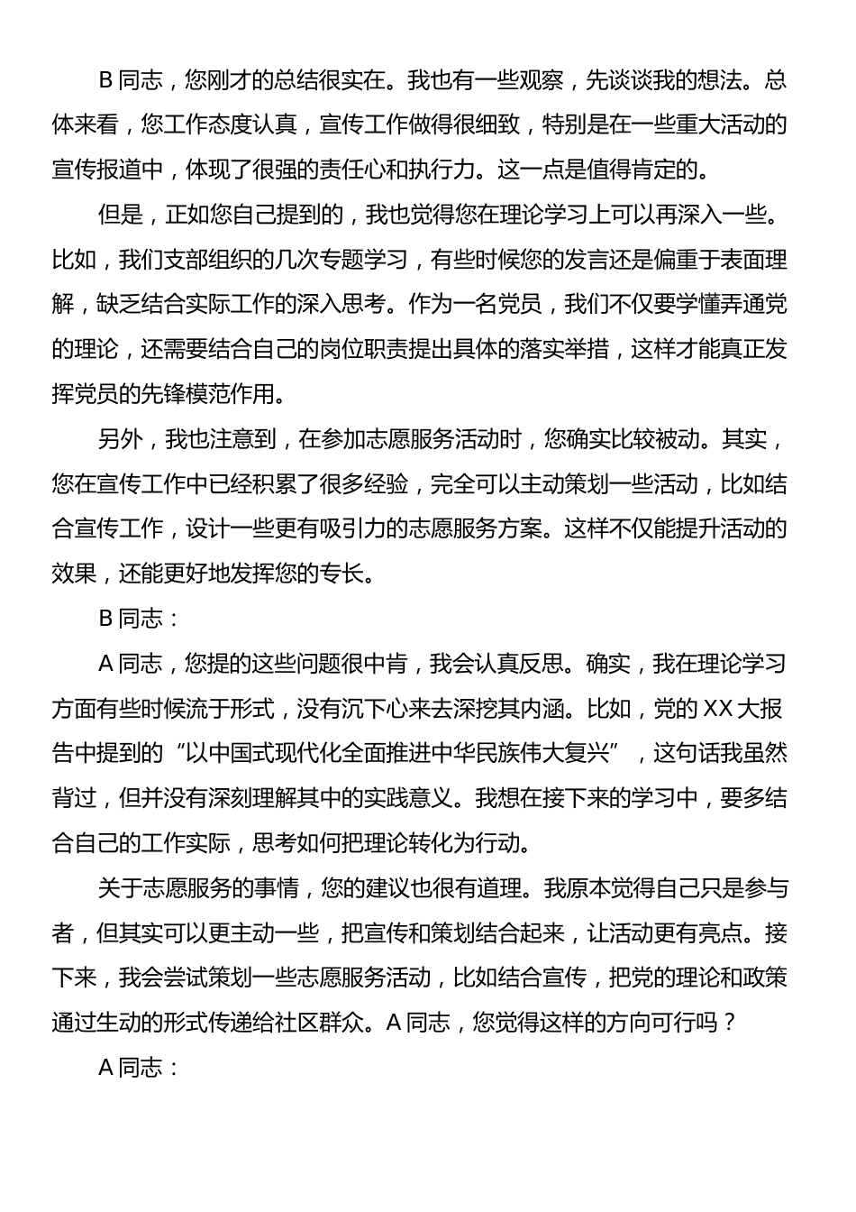 2024年度组织生活会谈心谈话记录（支部书记与委员）.docx_第2页