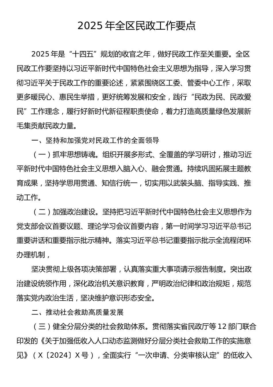 2025年全区民政工作要点.docx_第1页