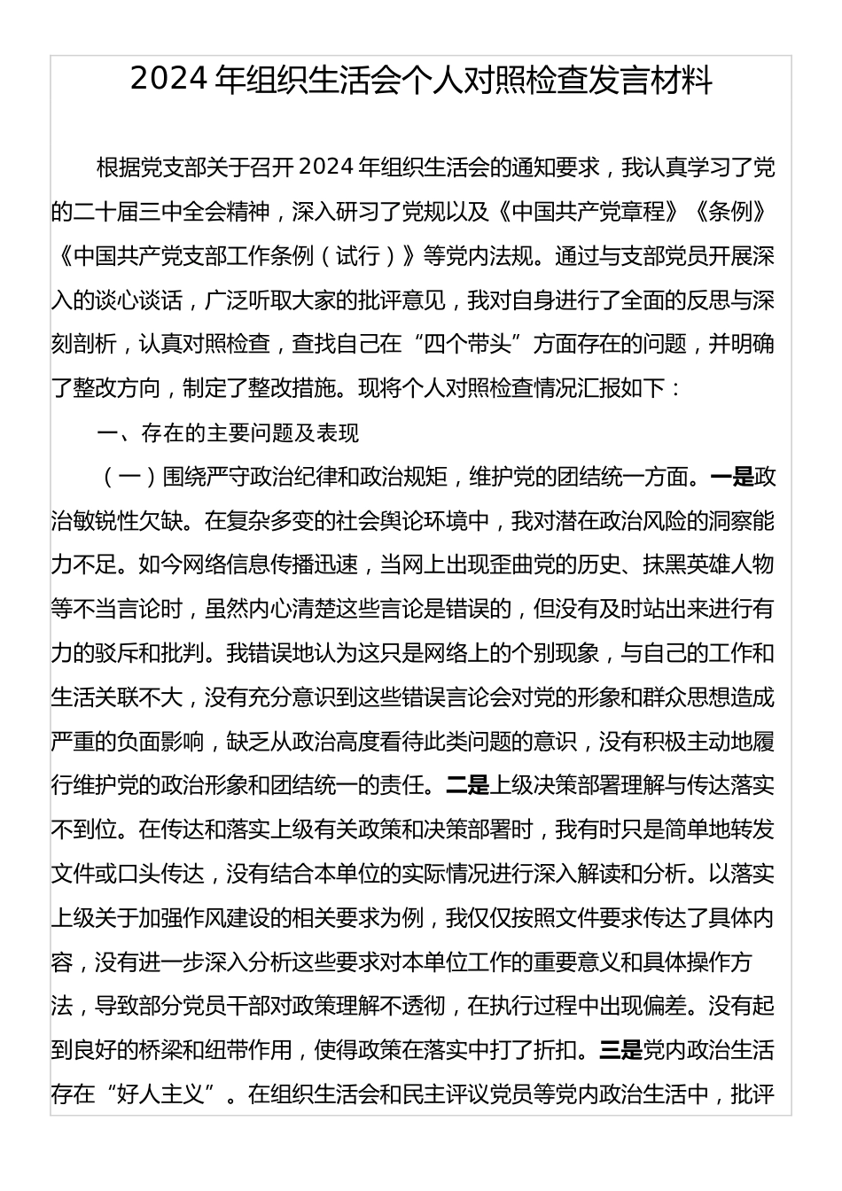 2024年组织生活会个人对照检查发言材料2.docx_第1页