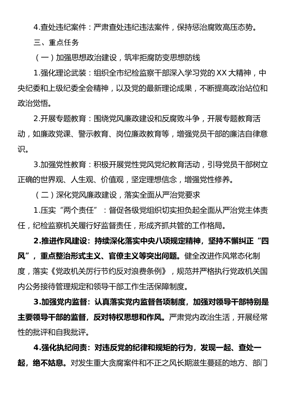 X市纪委市监委2025年度纪检监察工作计划.docx_第2页