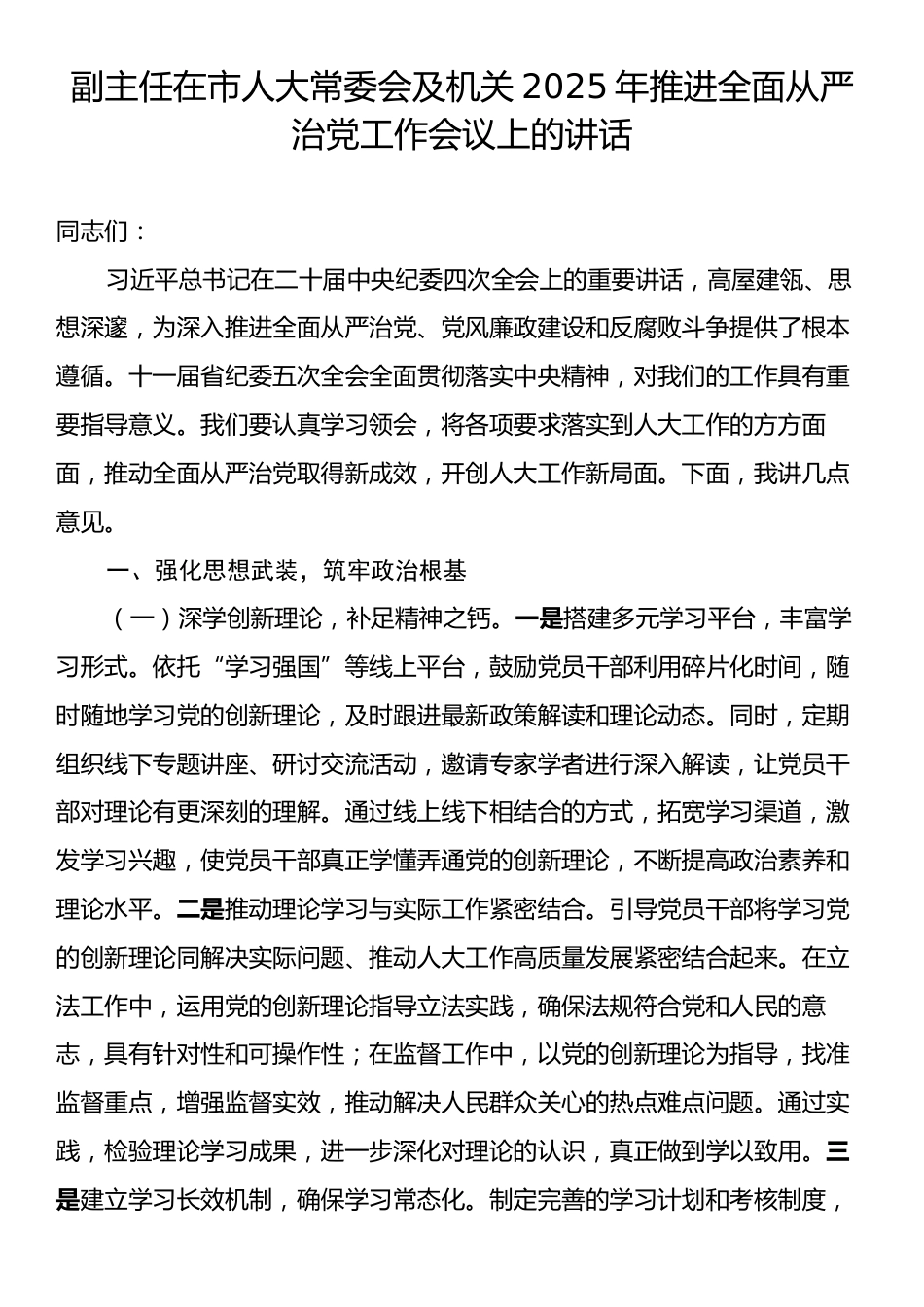 副主任在市人大常委会及机关2025年推进全面从严治党工作会议上的讲话.docx_第1页