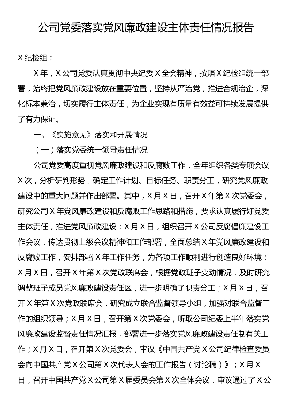 公司党委落实党风廉政建设主体责任情况报告.docx_第1页