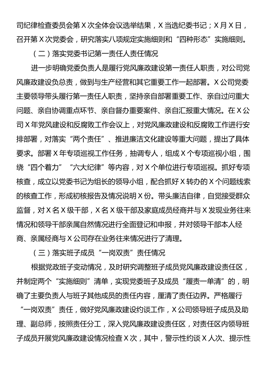 公司党委落实党风廉政建设主体责任情况报告.docx_第2页