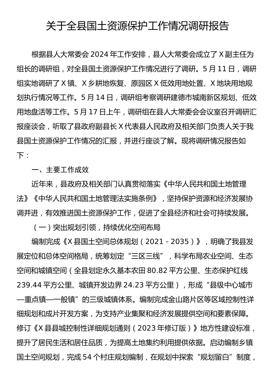 关于全县国土资源保护工作情况调研报告.docx_第1页