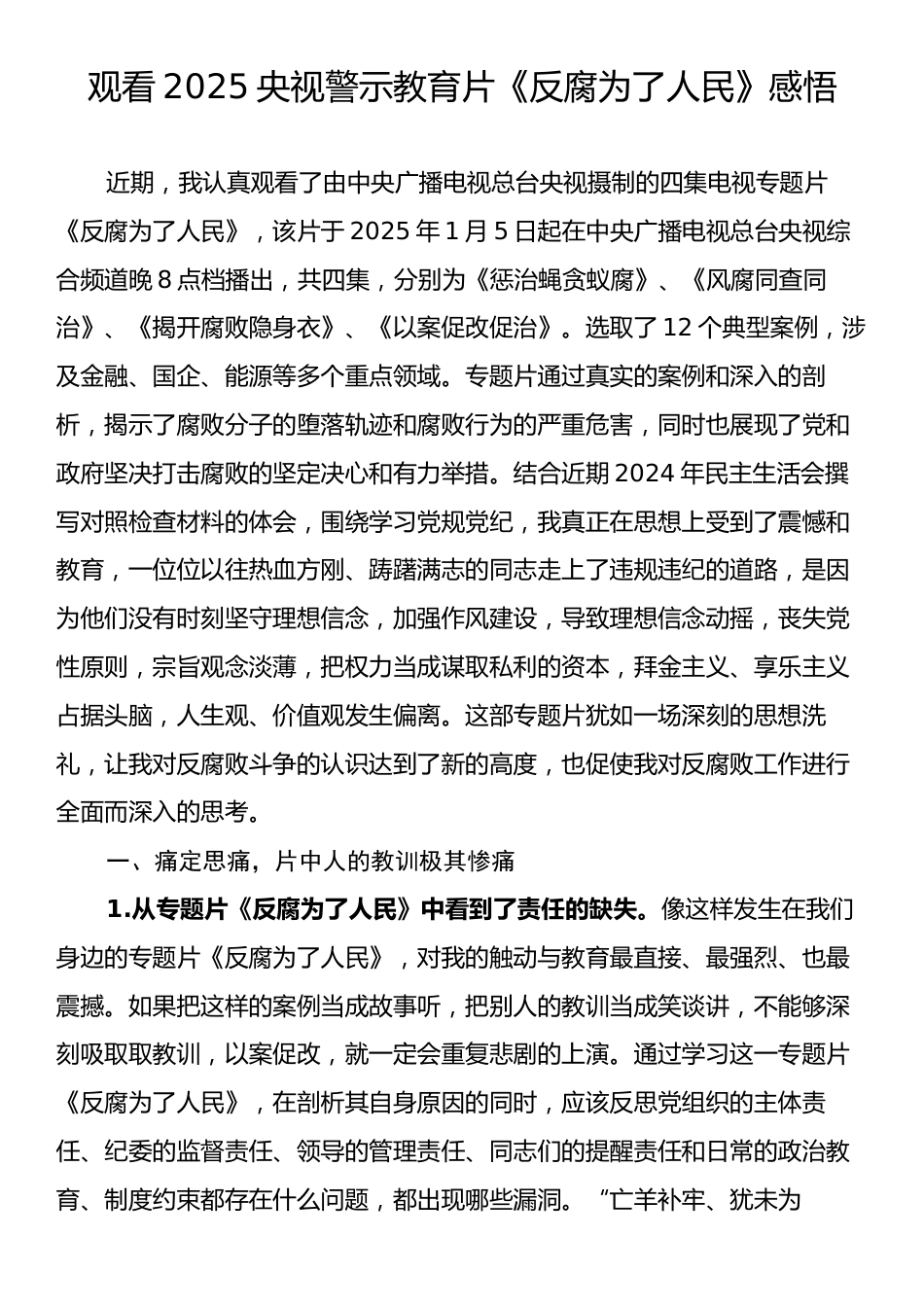 观看2025央视警示教育片《反腐为了人民》感悟.docx_第1页