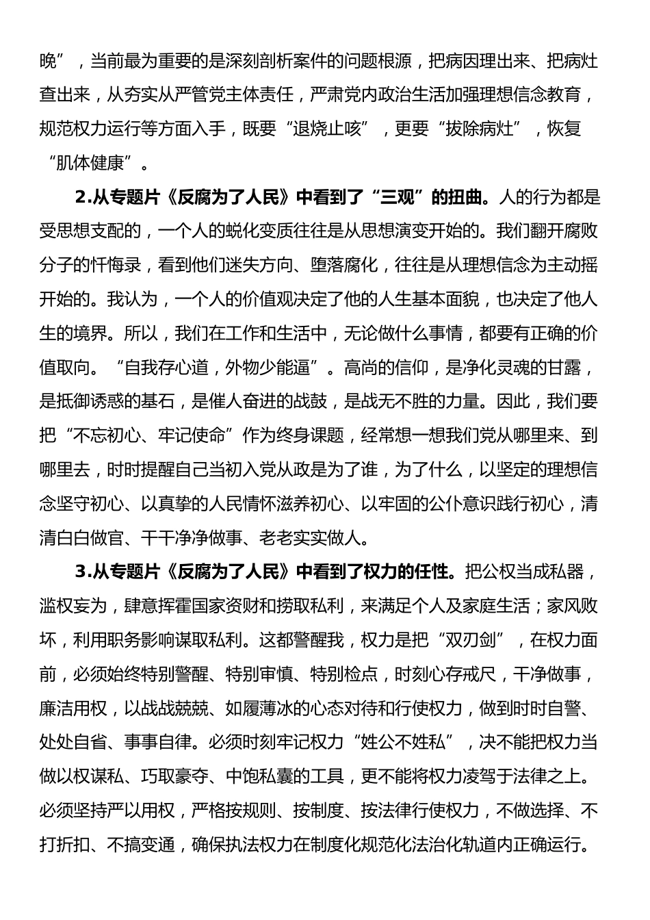 观看2025央视警示教育片《反腐为了人民》感悟.docx_第2页