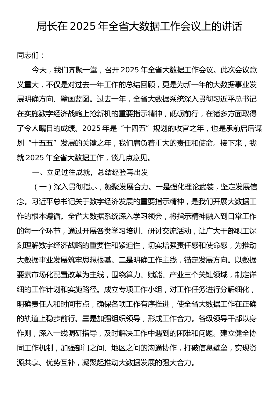 局长在2025年全省大数据工作会议上的讲话.docx_第1页