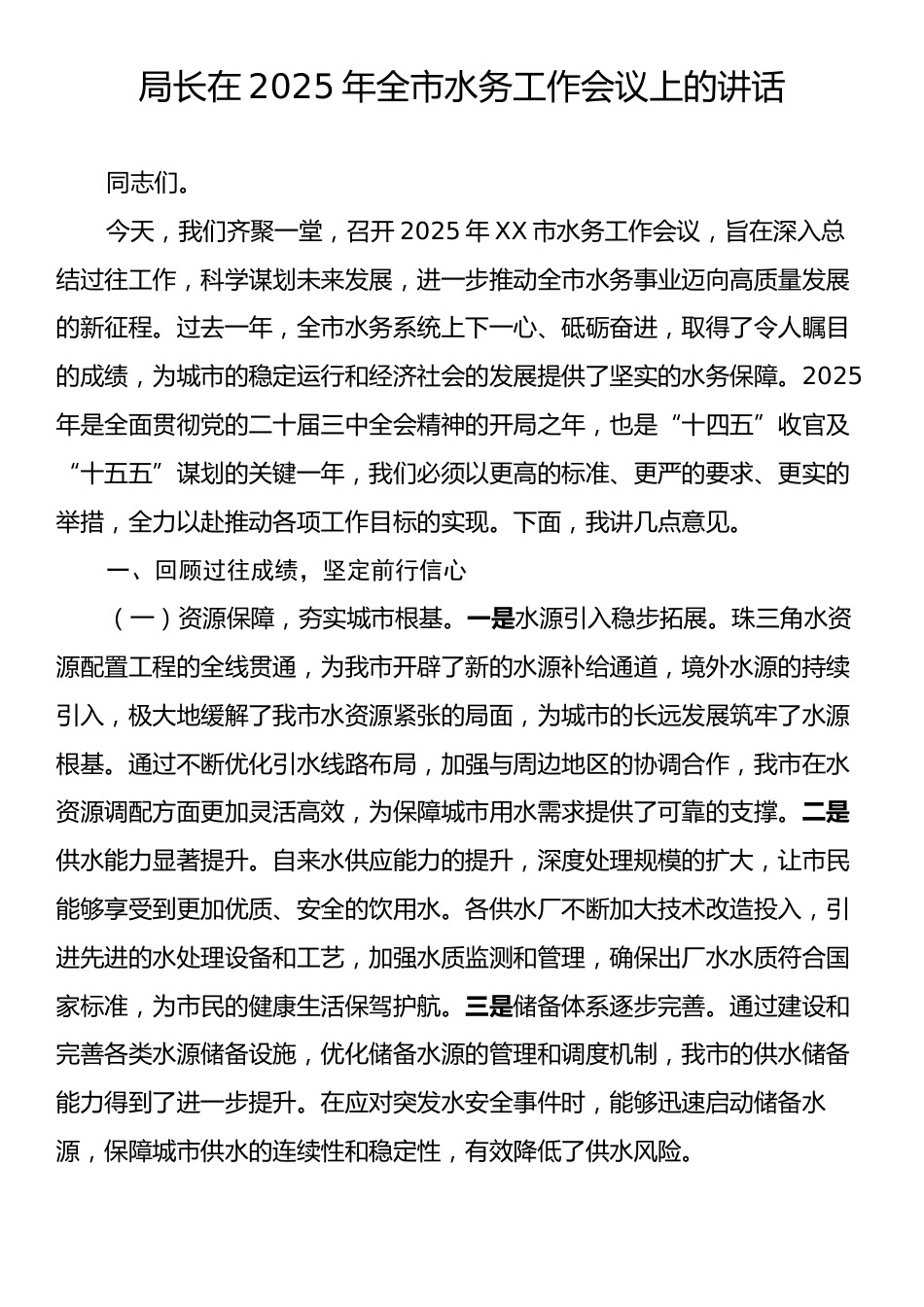 局长在2025年全市水务工作会议上的讲话.docx_第1页