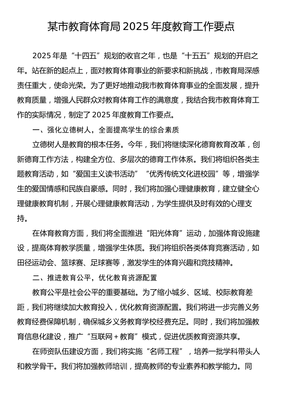 某市教育体育局2025年度教育工作要点.docx_第1页