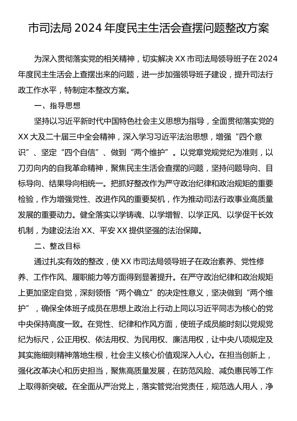 市司法局2024年度民主生活会查摆问题整改方案.docx_第1页