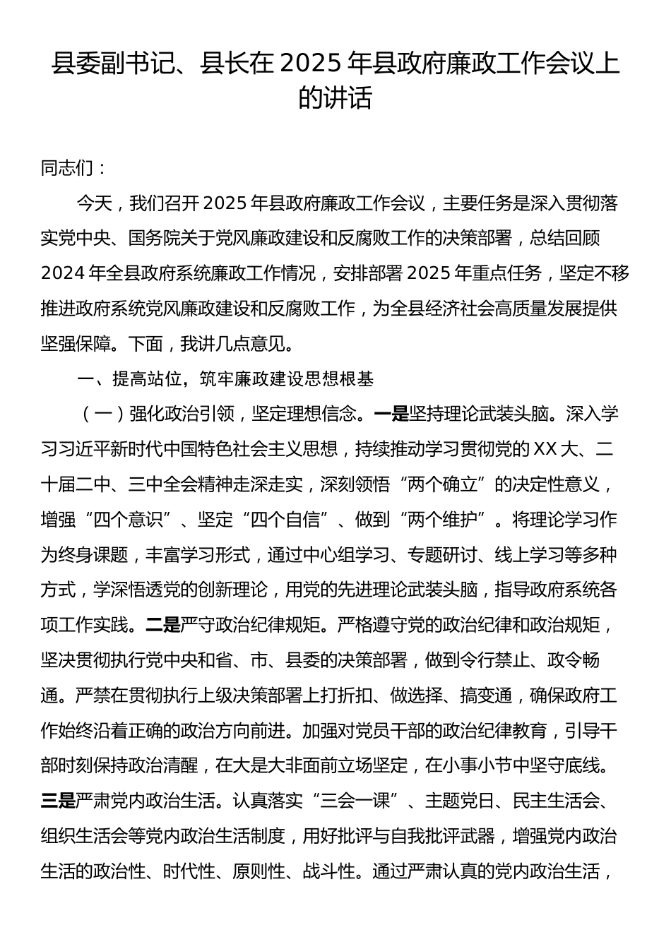 县委副书记、县长在2025年县政府廉政工作会议上的讲话.docx_第1页