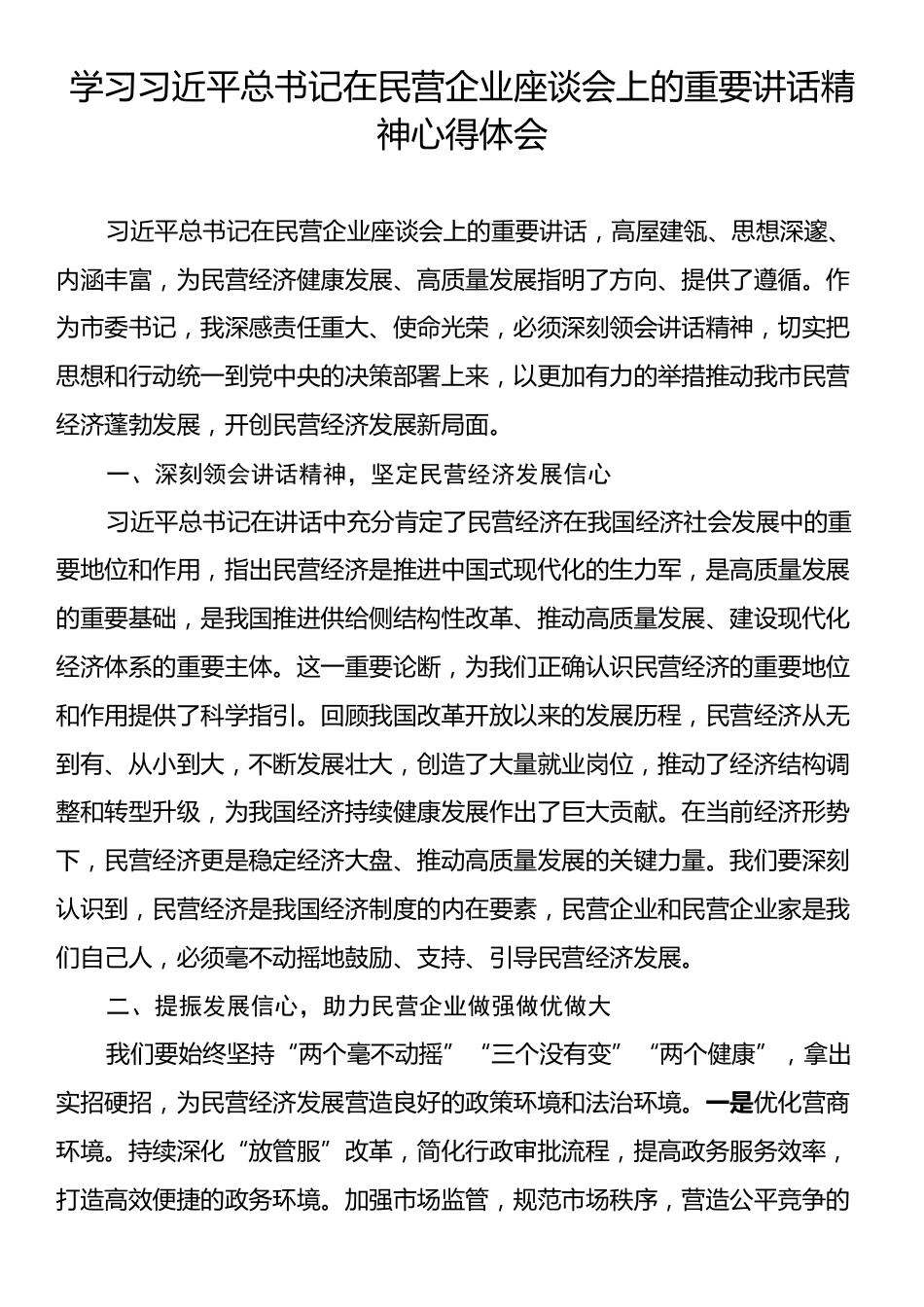 学习习近平总书记在民营企业座谈会上的重要讲话精神心得体会.docx_第1页