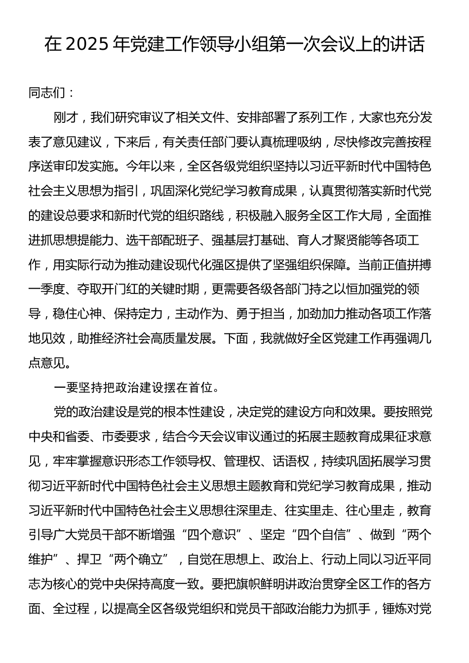 在2025年党建工作领导小组第一次会议上的讲话.docx_第1页