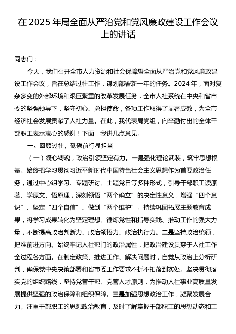 在2025年局全面从严治党和党风廉政建设工作会议上的讲话.docx_第1页