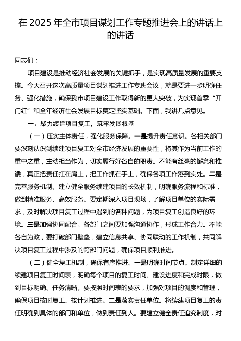 在2025年全市项目谋划工作专题推进会上的讲话上的讲话.docx_第1页