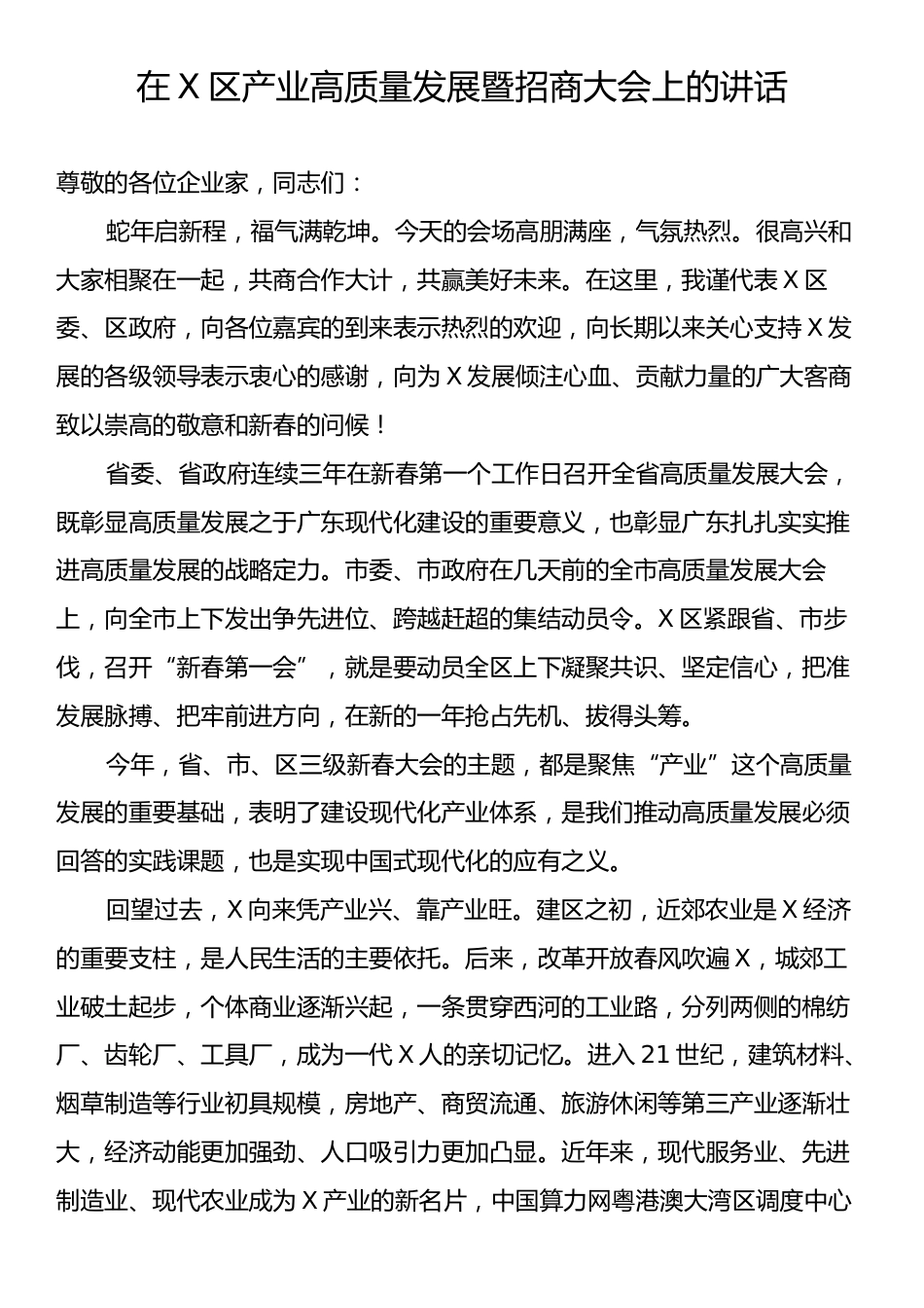 在X区产业高质量发展暨招商大会上的讲话.docx_第1页