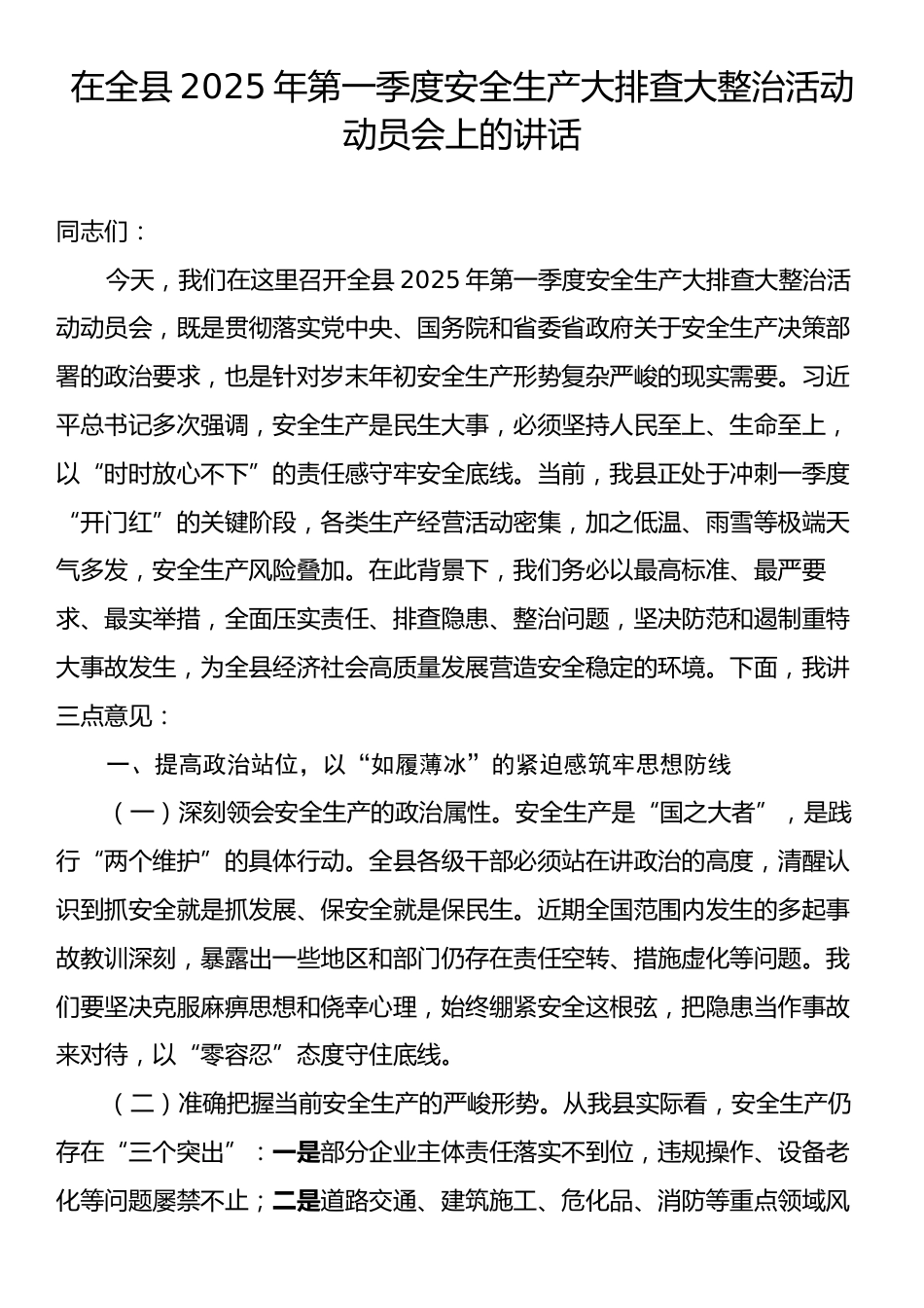 在全县2025年第一季度安全生产大排查大整治活动动员会上的讲话.docx_第1页