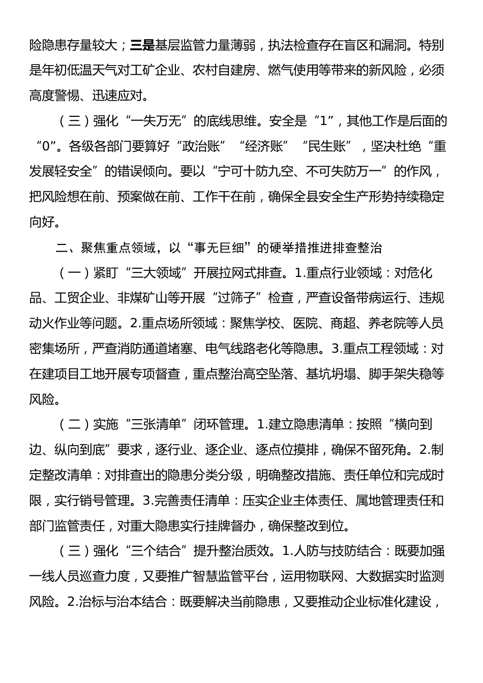 在全县2025年第一季度安全生产大排查大整治活动动员会上的讲话.docx_第2页