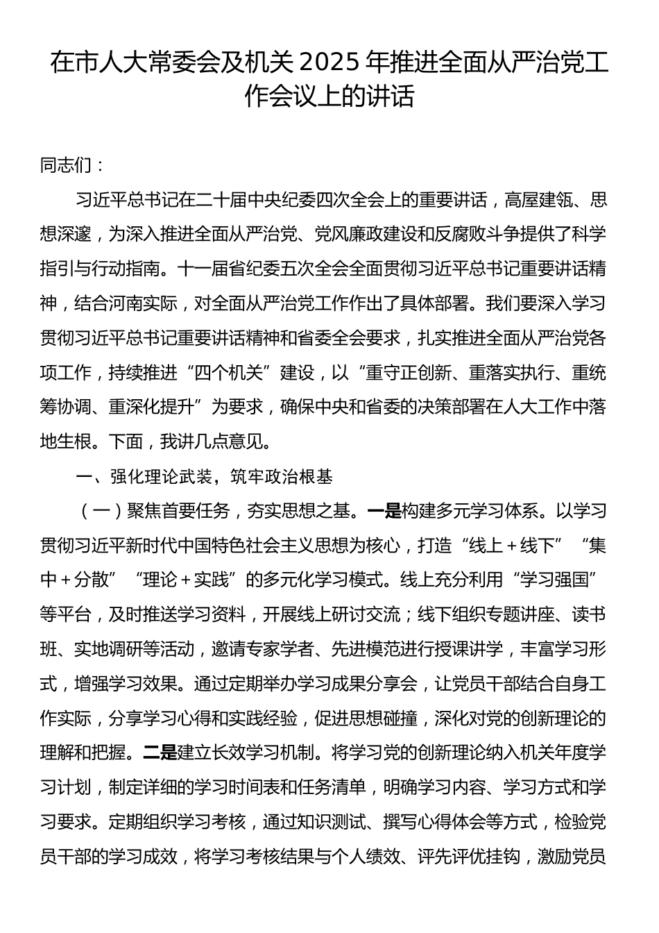 在市人大常委会及机关2025年推进全面从严治党工作会议上的讲话.docx_第1页