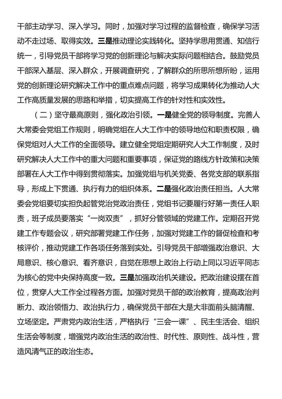 在市人大常委会及机关2025年推进全面从严治党工作会议上的讲话.docx_第2页