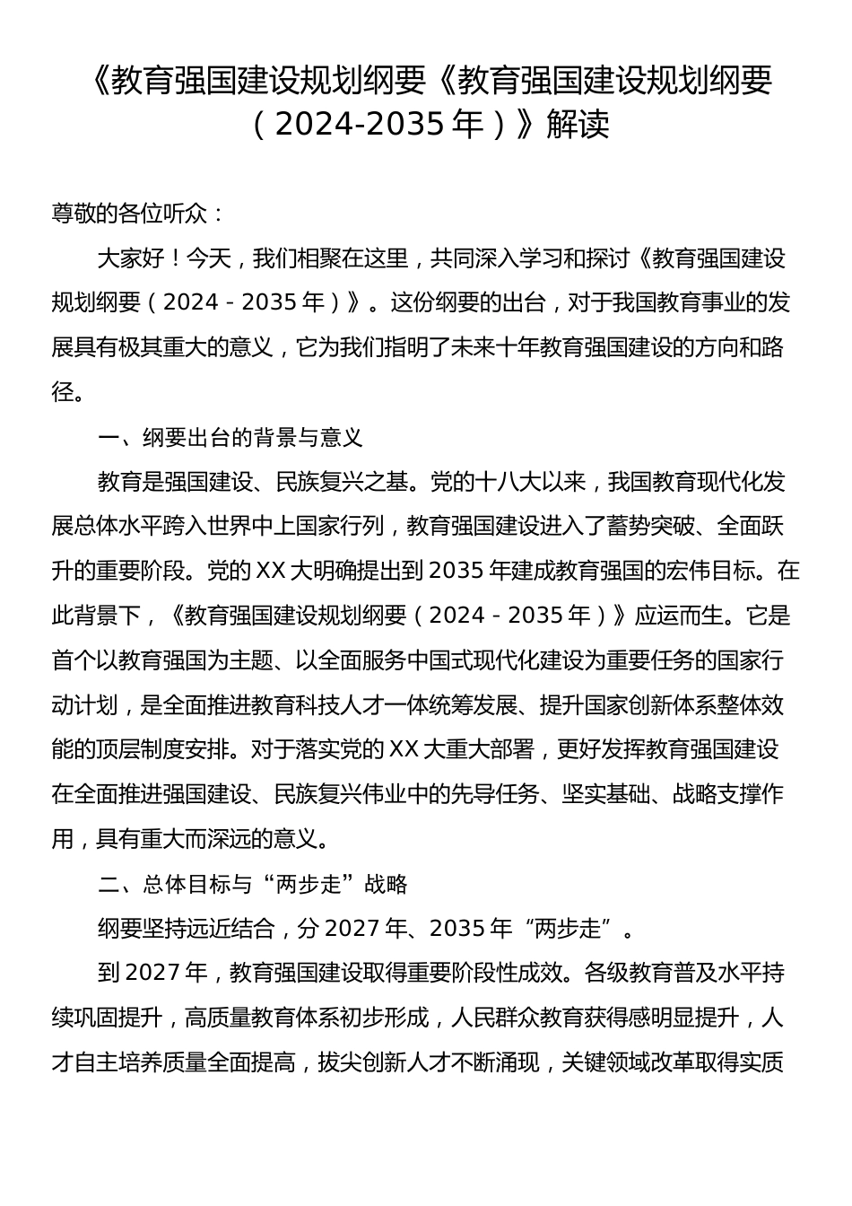 《教育强国建设规划纲要《教育强国建设规划纲要（2024-2035年）》解读.docx_第1页