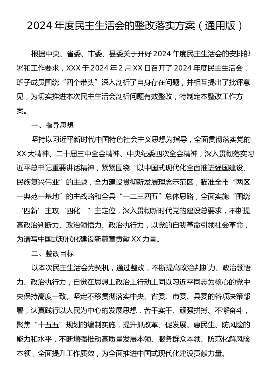 2024年度民主生活会的整改落实方案（通用版）.docx_第1页