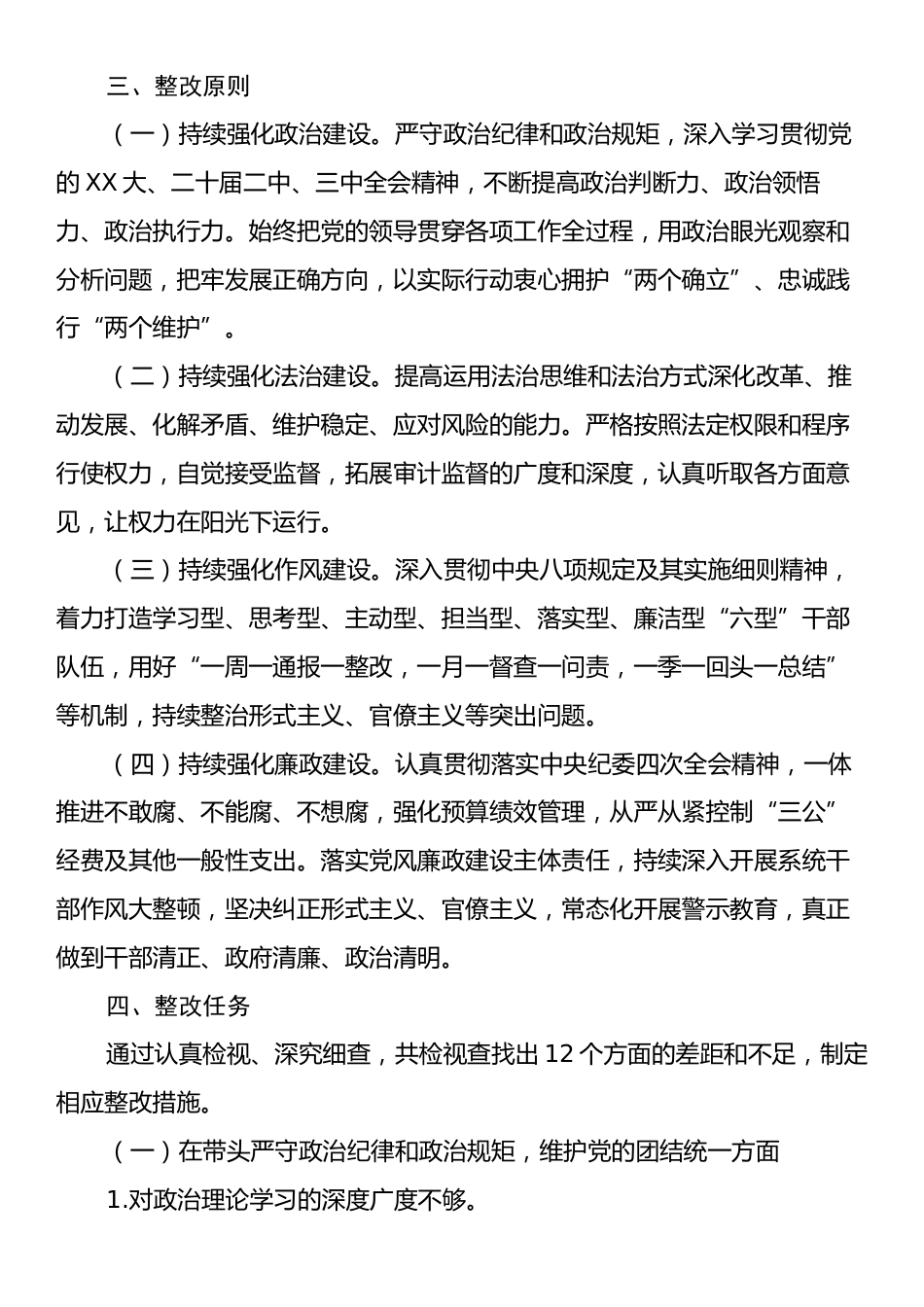 2024年度民主生活会的整改落实方案（通用版）.docx_第2页