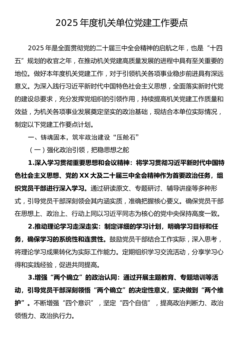 2025年度机关单位党建工作要点.docx_第1页