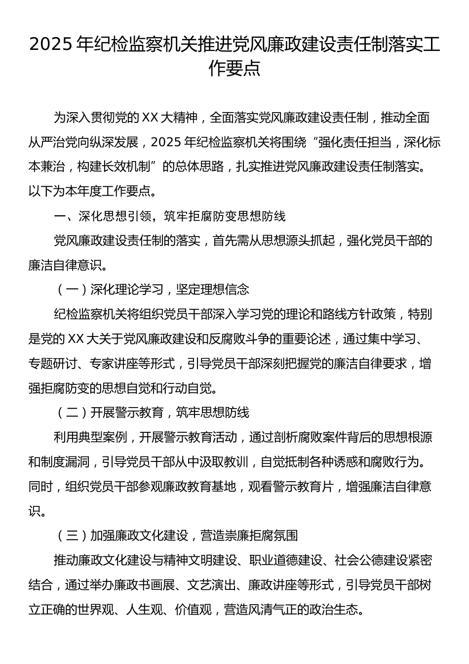 2025年纪检监察机关推进党风廉政建设责任制落实工作要点.docx_第1页