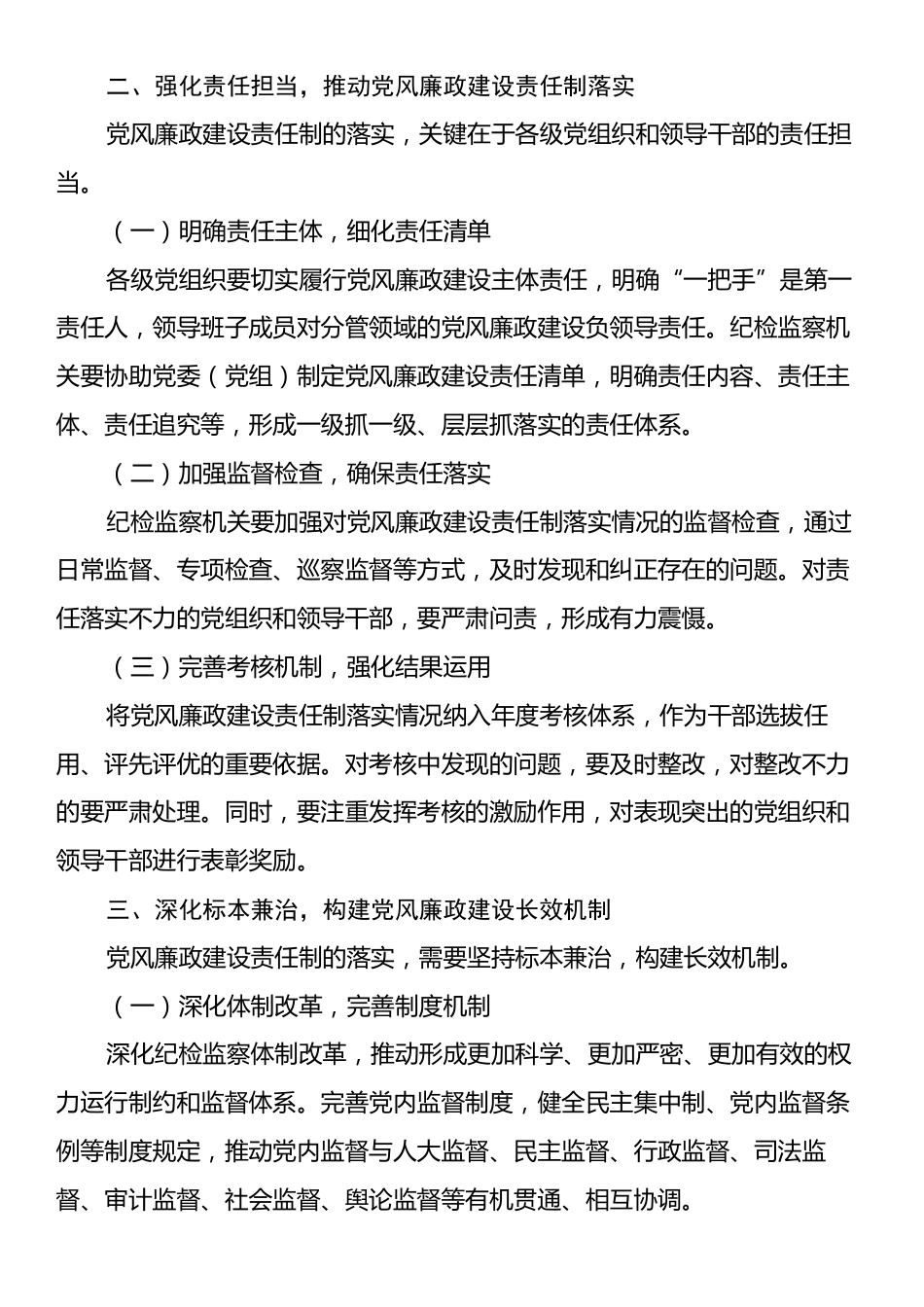 2025年纪检监察机关推进党风廉政建设责任制落实工作要点.docx_第2页