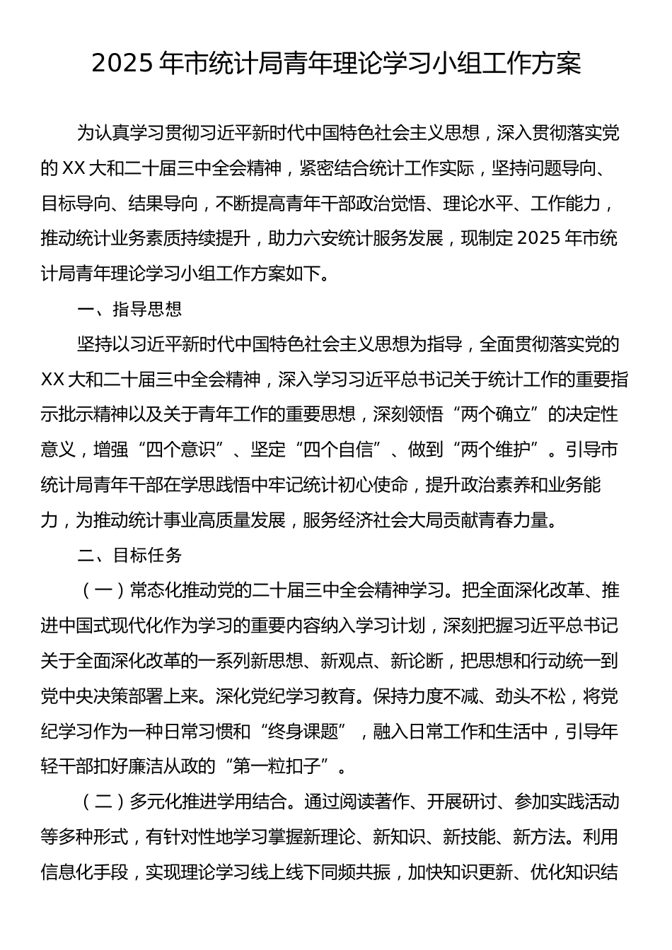 2025年市统计局青年理论学习小组工作方案.docx_第1页