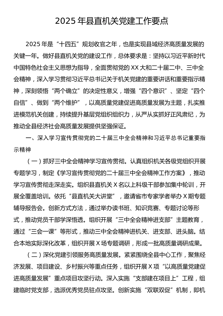 2025年县直机关党建工作要点.docx_第1页