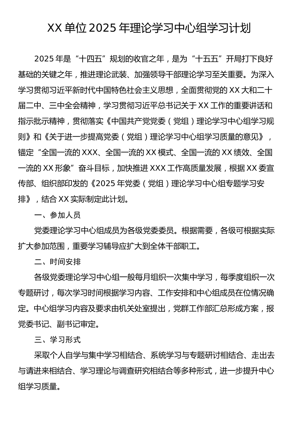 XX单位2025年理论学习中心组学习计划.docx_第1页