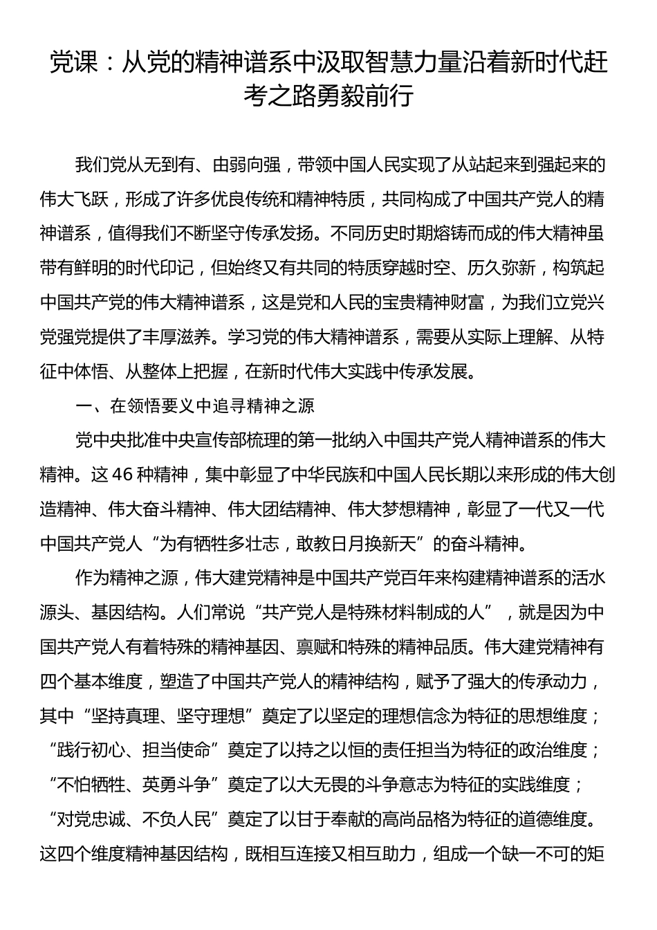 党课：从党的精神谱系中汲取智慧力量沿着新时代赶考之路勇毅前行.docx_第1页