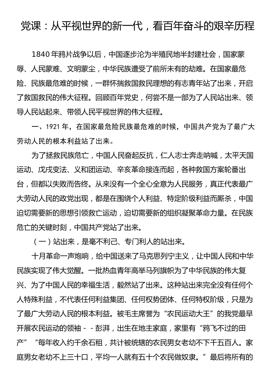 党课：从平视世界的新一代，看百年奋斗的艰辛历程.docx_第1页