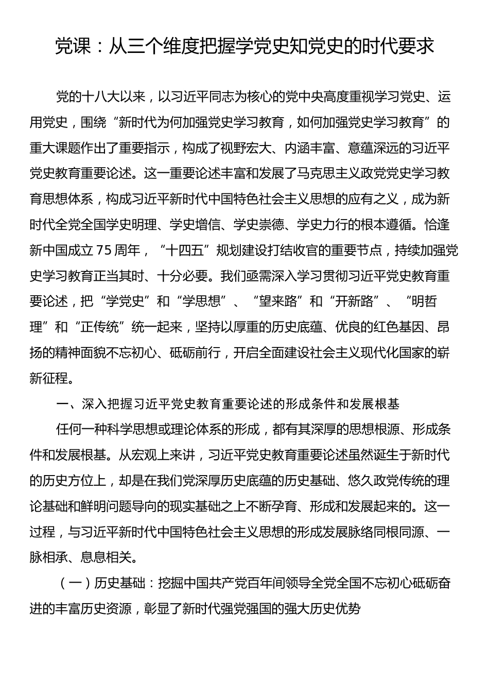 党课：从三个维度把握学党史知党史的时代要求.docx_第1页