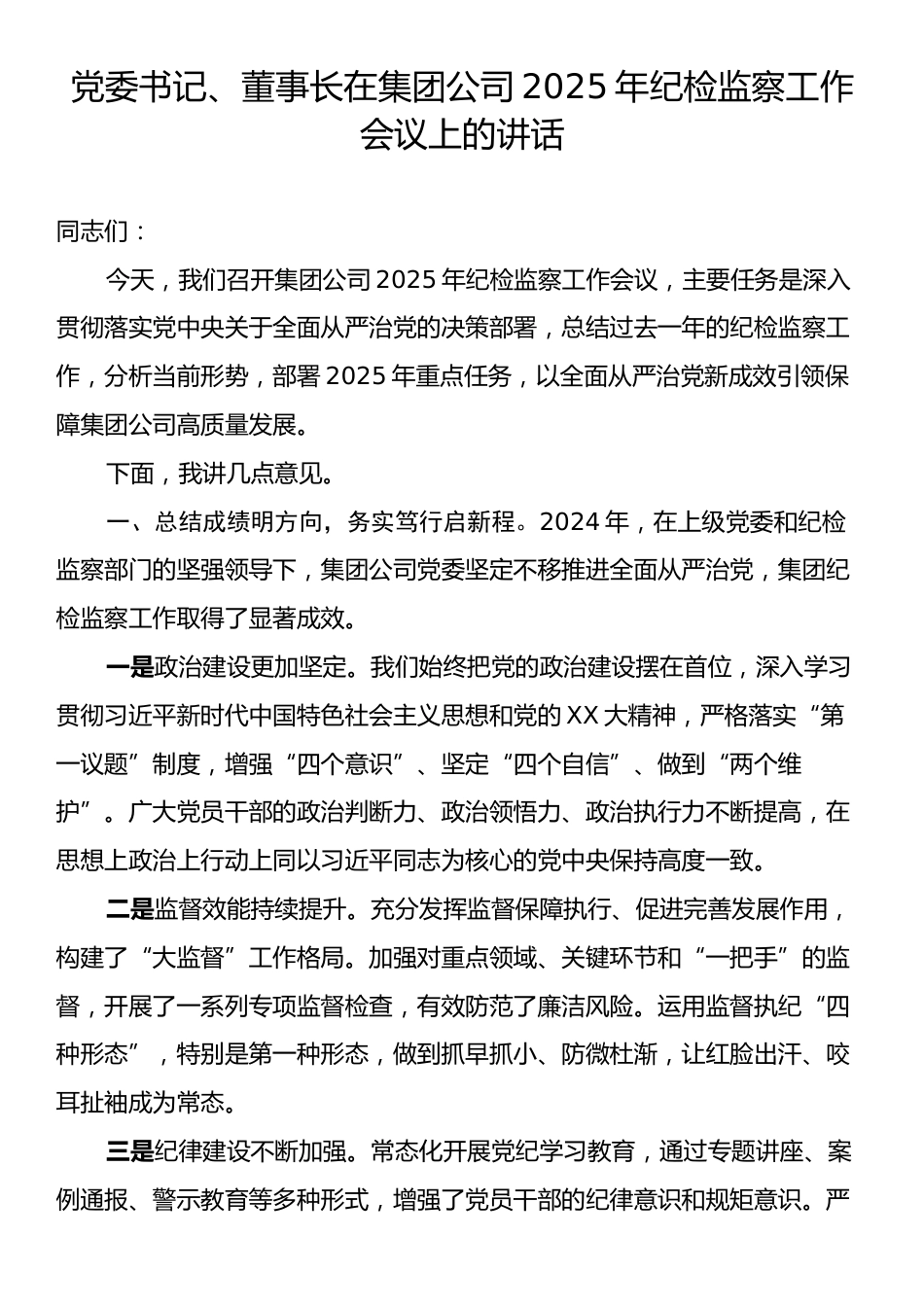 党委书记、董事长在集团公司2025年纪检监察工作会议上的讲话.docx_第1页